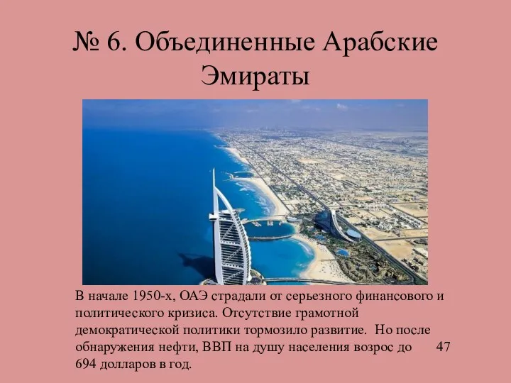 № 6. Объединенные Арабские Эмираты В начале 1950-х, ОАЭ страдали