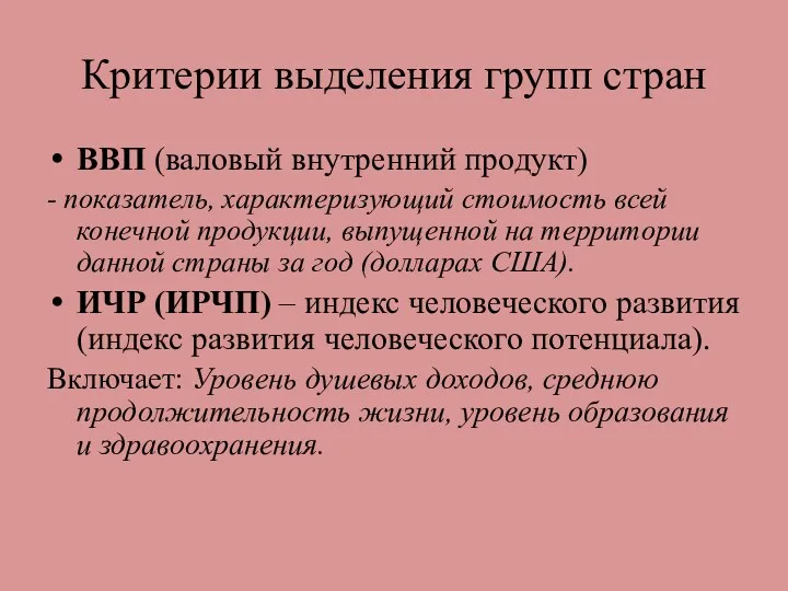 Критерии выделения групп стран ВВП (валовый внутренний продукт) - показатель,