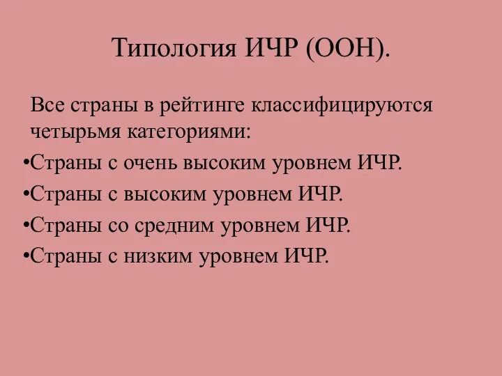 Типология ИЧР (ООН). Все страны в рейтинге классифицируются четырьмя категориями: