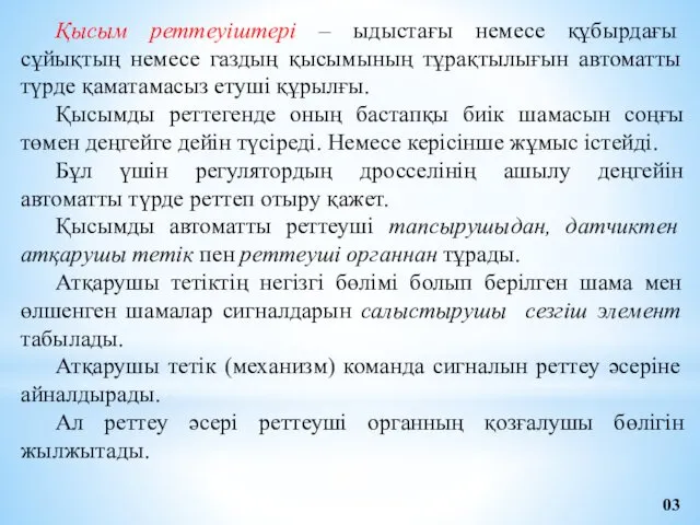 Қысым реттеуіштері – ыдыстағы немесе құбырдағы сұйықтың немесе газдың қысымының