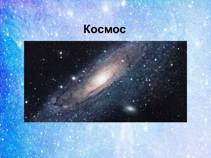 Космос