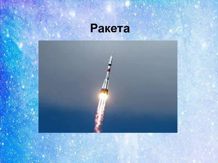 Ракета