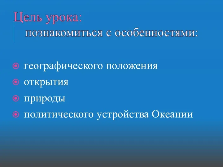 географического положения открытия природы политического устройства Океании