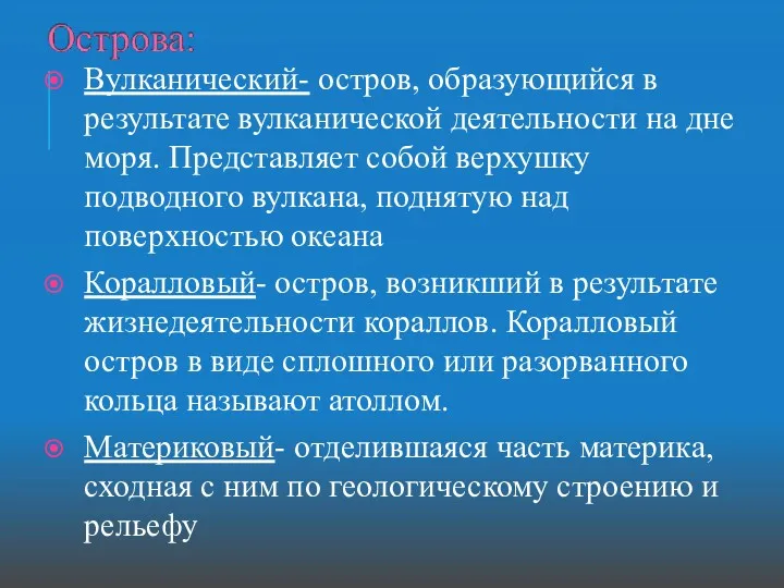 Вулканический- остров, образующийся в результате вулканической деятельности на дне моря.