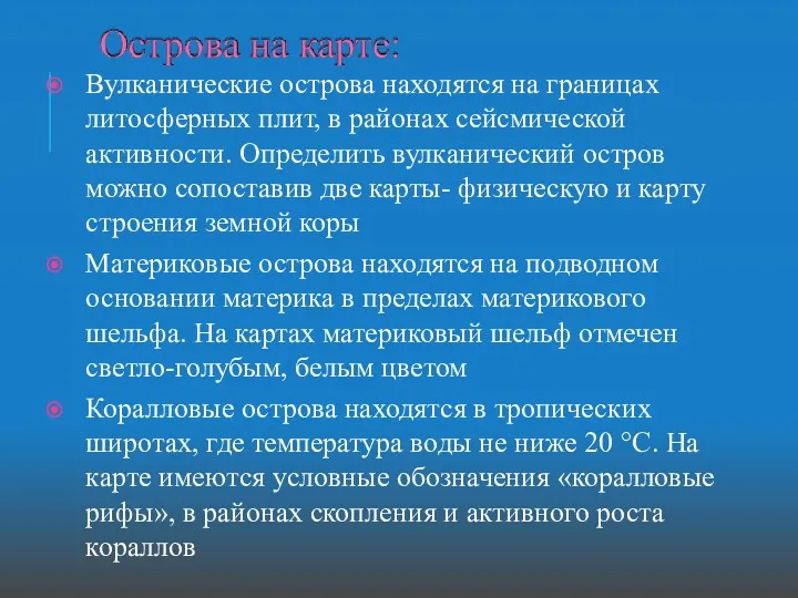 Вулканические острова находятся на границах литосферных плит, в районах сейсмической