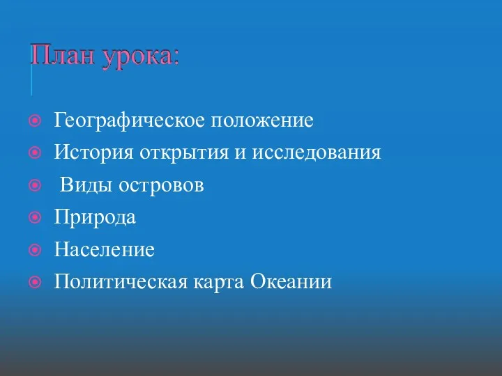 Географическое положение История открытия и исследования Виды островов Природа Население Политическая карта Океании