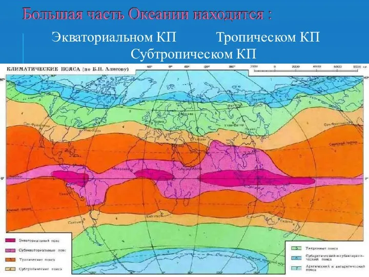 Экваториальном КП Тропическом КП Субтропическом КП