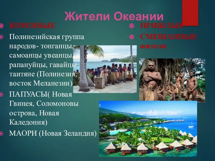 КОРЕННЫЕ Полинезийская группа народов- тонганцы, самоанцы увеанцы, рапануйцы, гавайцы,таитяне (Полинезия,