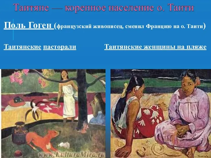 Поль Гоген (французский живописец, сменил Францию на о. Таити) Таитянские пасторали Таитянские женщины на пляже