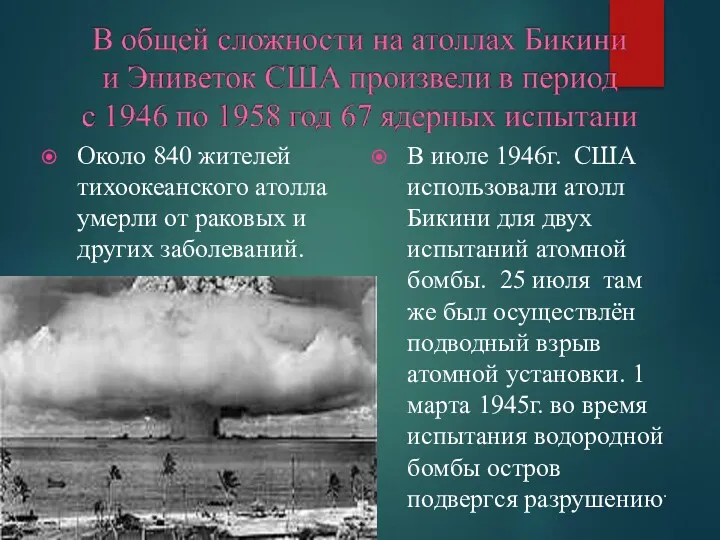 Около 840 жителей тихоокеанского атолла умерли от раковых и других