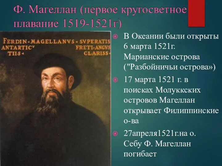 В Океании были открыты 6 марта 1521г. Марианские острова ("Разбойничьи