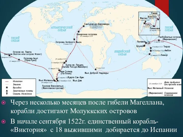 Через несколько месяцев после гибели Магеллана, корабли достигают Молуккских островов