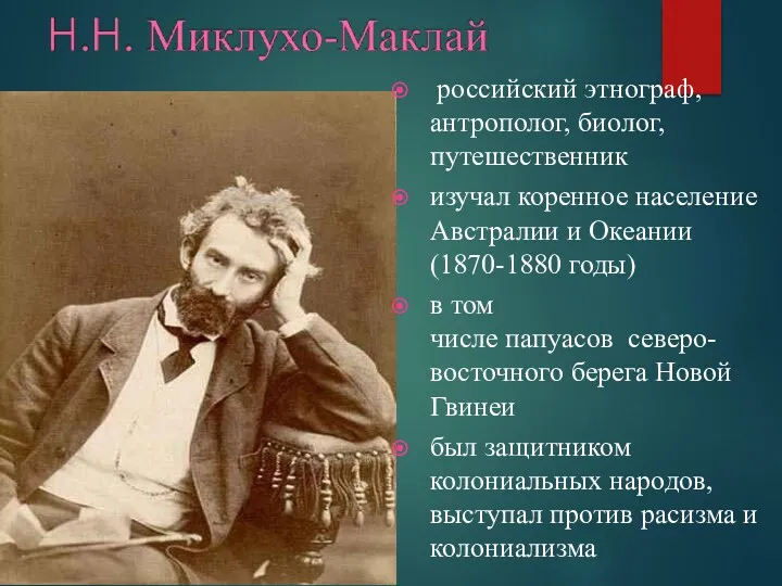 российский этнограф, антрополог, биолог, путешественник изучал коренное население Австралии и