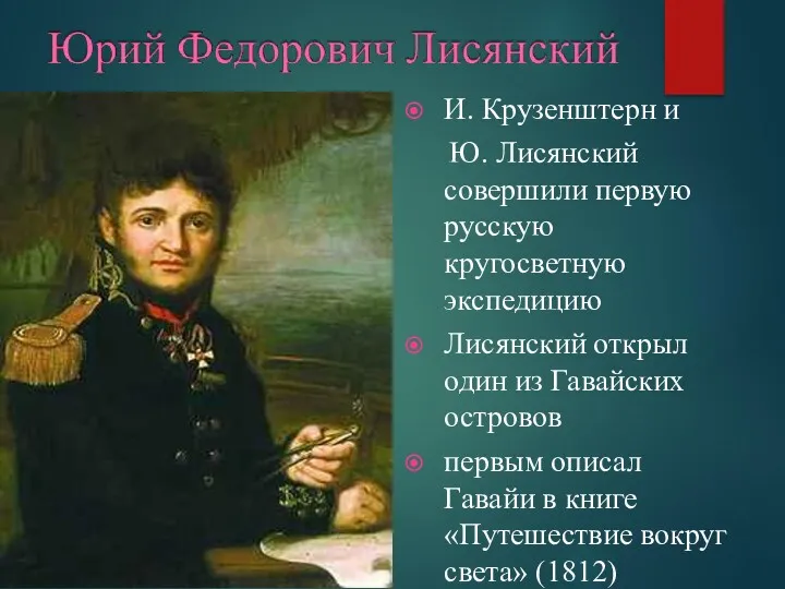 И. Крузенштерн и Ю. Лисянский совершили первую русскую кругосветную экспедицию