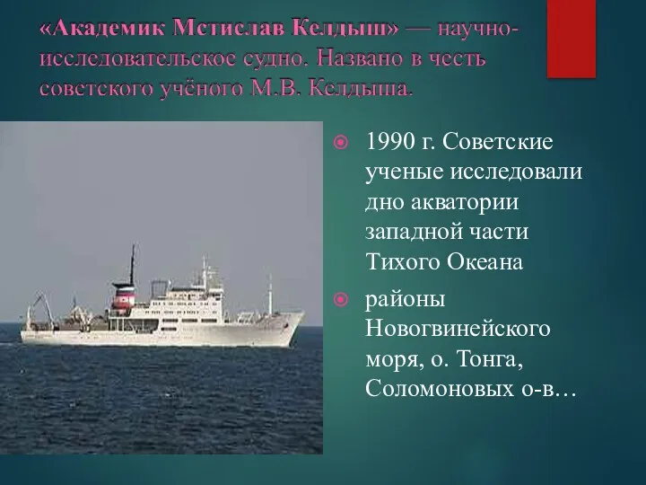 1990 г. Советские ученые исследовали дно акватории западной части Тихого