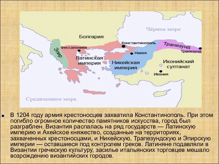 В 1204 году армия крестоносцев захватила Константинополь. При этом погибло