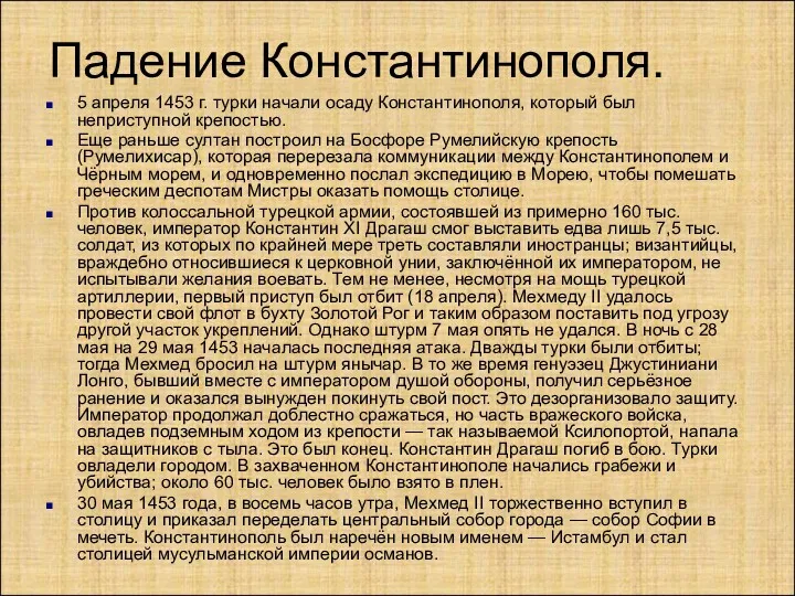 Падение Константинополя. 5 апреля 1453 г. турки начали осаду Константинополя,