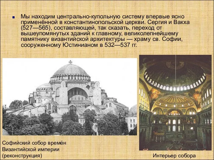 Мы находим центрально-купольную систему впервые ясно применённой в константинопольской церкви. Сергия и Вакха