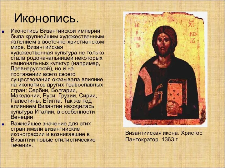 Иконопись. Иконопись Византийской империи была крупнейшим художественным явлением в восточно-христианском
