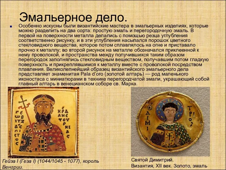 Особенно искусны были византийские мастера в эмальерных изделиях, которые можно разделить на два