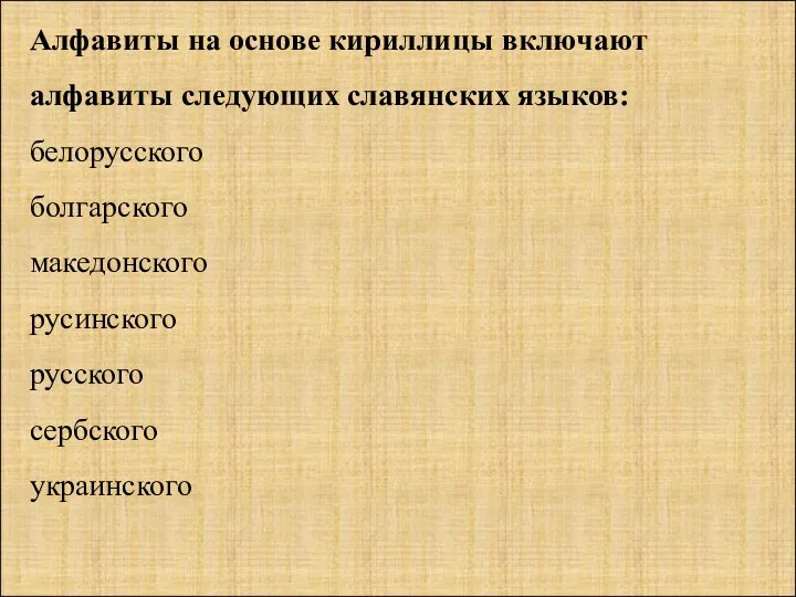 Алфавиты на основе кириллицы включают алфавиты следующих славянских языков: белорусского болгарского македонского русинского русского сербского украинского