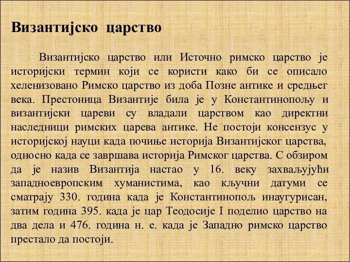 Византијско царство Византијско царство или Источно римско царство је историјски