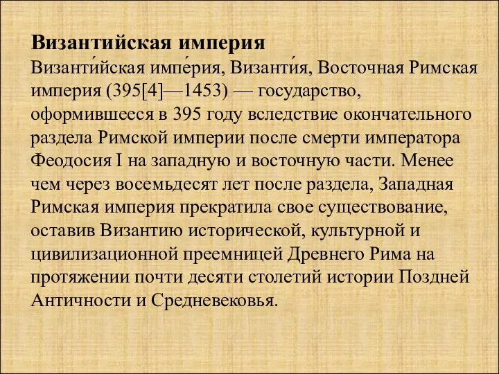 Византийская империя Византи́йская импе́рия, Византи́я, Восточная Римская империя (395[4]—1453) — государство, оформившееся в