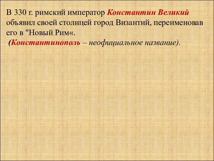 B 330 г. римский император Константин Великий объявил своей столицей город Византий, переименовав