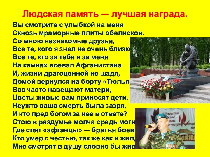 Людская память — лучшая награда. Вы смотрите с улыбкой на