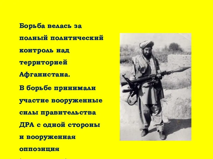 Борьба велась за полный политический контроль над территорией Афганистана. В