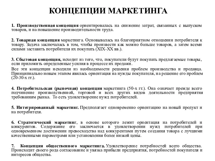 КОНЦЕПЦИИ МАРКЕТИНГА 1. Производственная концепция ориентировалась на снижение затрат, связанных