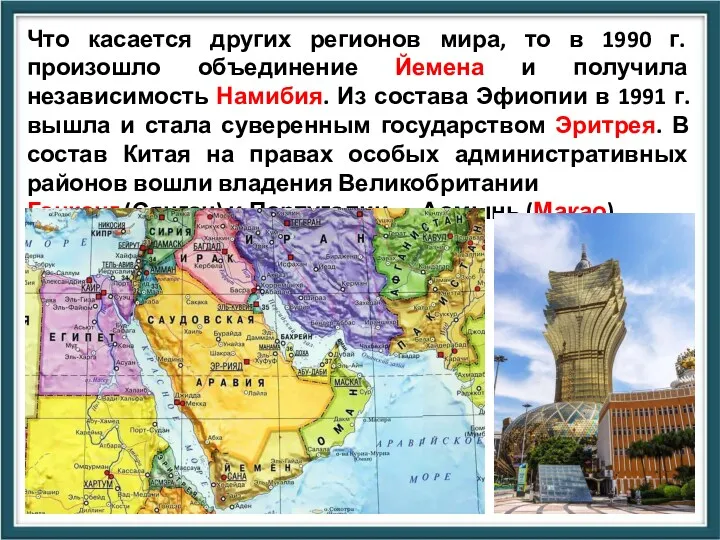 Что касается других регионов мира, то в 1990 г. произошло