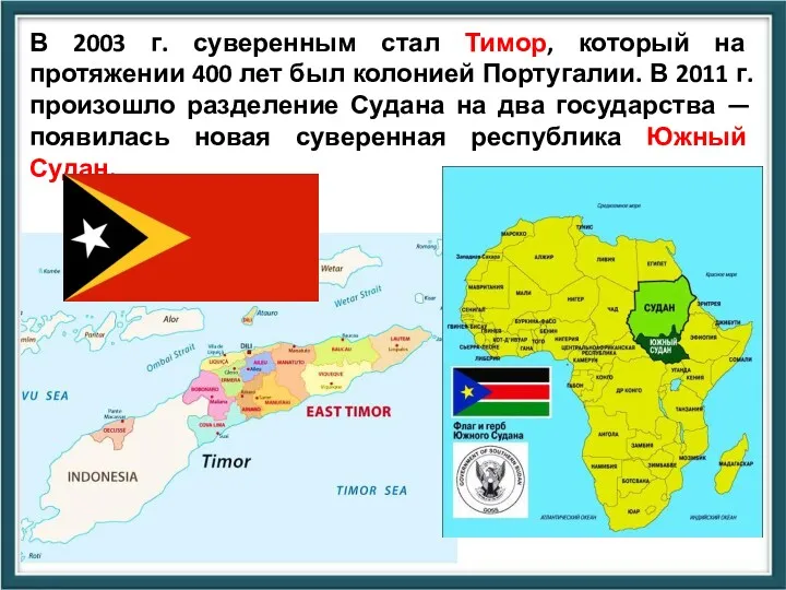 В 2003 г. суверенным стал Тимор, который на протяжении 400