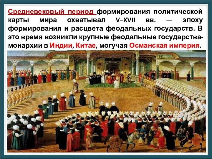 Средневековый период формирования политической карты мира охватывал V–XVII вв. —