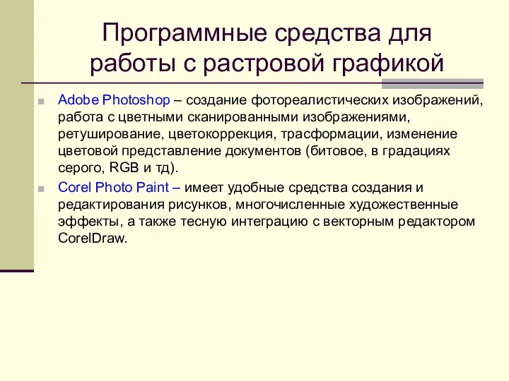 Программные средства для работы с растровой графикой Adobe Photoshop –