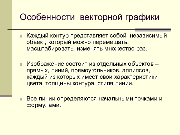 Особенности векторной графики Каждый контур представляет собой независимый объект, который