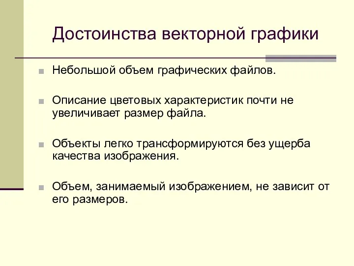 Достоинства векторной графики Небольшой объем графических файлов. Описание цветовых характеристик