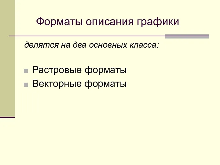 Форматы описания графики делятся на два основных класса: Растровые форматы Векторные форматы