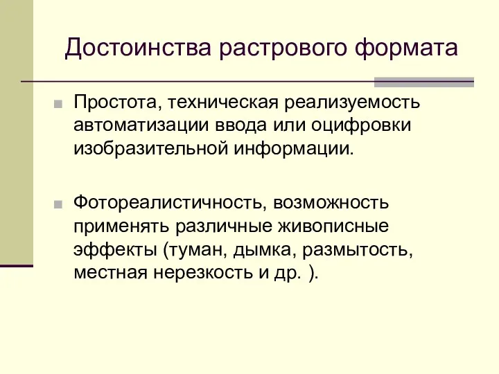 Простота, техническая реализуемость автоматизации ввода или оцифровки изобразительной информации. Фотореалистичность,