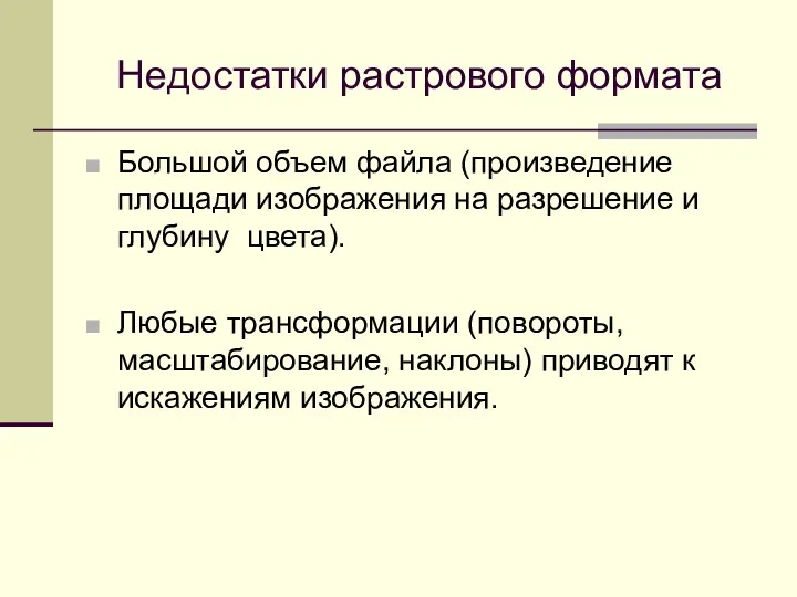 Большой объем файла (произведение площади изображения на разрешение и глубину