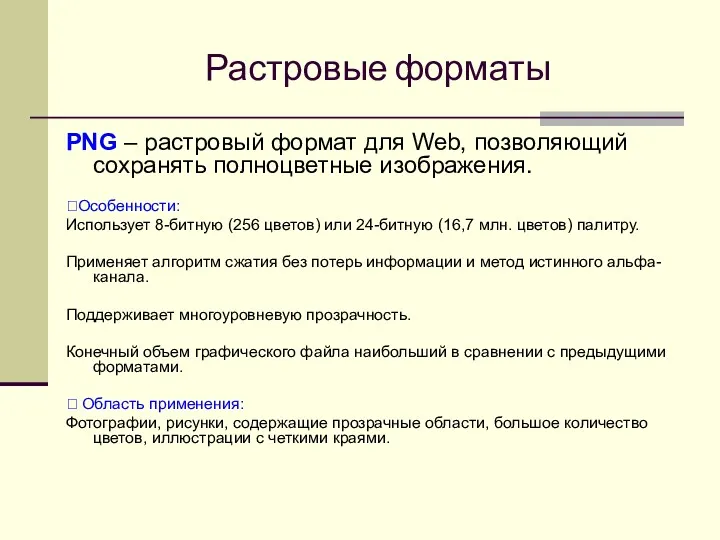 Растровые форматы PNG – растровый формат для Web, позволяющий сохранять