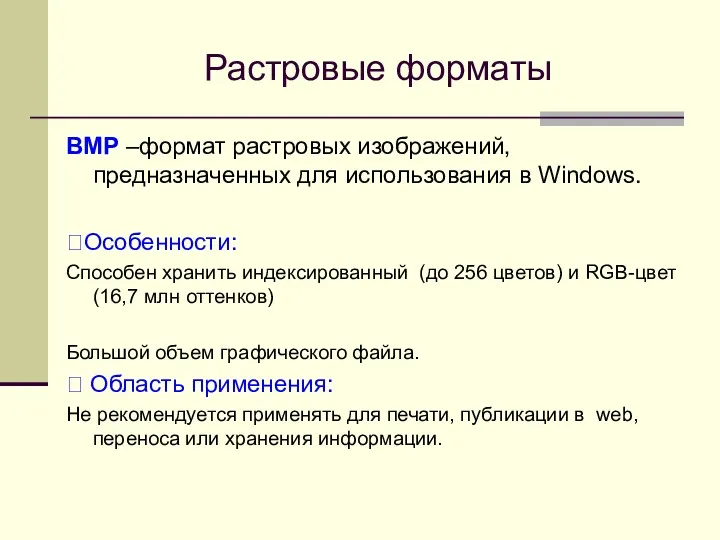 Растровые форматы BMP –формат растровых изображений, предназначенных для использования в