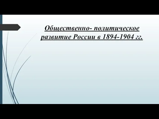 Общественно- политическое развитие России в 1894-1904 гг.