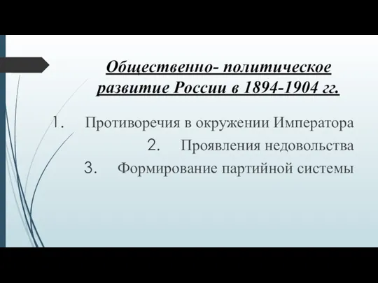 Общественно- политическое развитие России в 1894-1904 гг. Противоречия в окружении Императора Проявления недовольства Формирование партийной системы