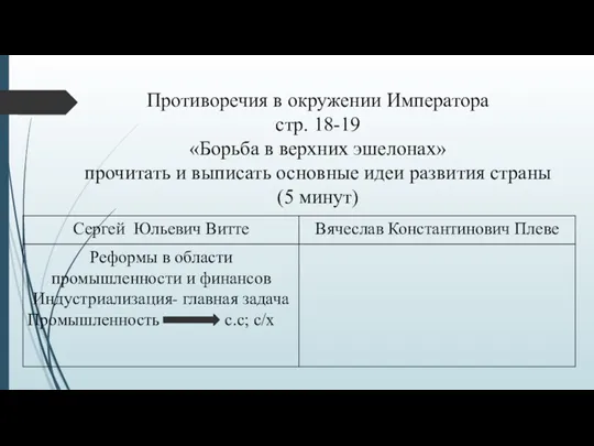 Противоречия в окружении Императора стр. 18-19 «Борьба в верхних эшелонах»