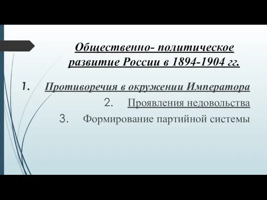 Общественно- политическое развитие России в 1894-1904 гг. Противоречия в окружении Императора Проявления недовольства Формирование партийной системы