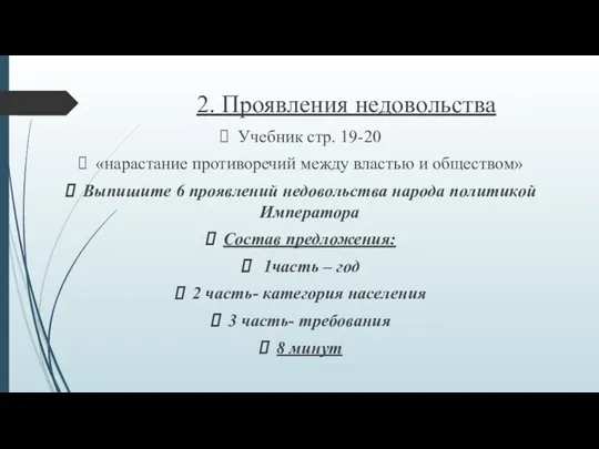 2. Проявления недовольства Учебник стр. 19-20 «нарастание противоречий между властью