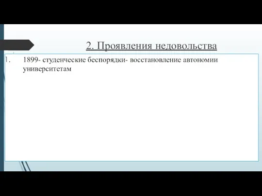 2. Проявления недовольства 1899- студенческие беспорядки- восстановление автономии университетам