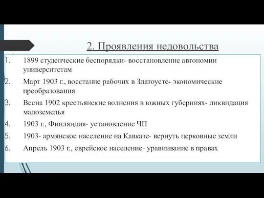 2. Проявления недовольства 1899 студенческие беспорядки- восстановление автономии университетам Март