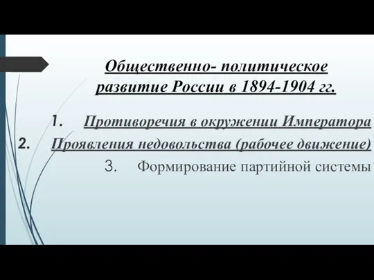 Общественно- политическое развитие России в 1894-1904 гг. Противоречия в окружении